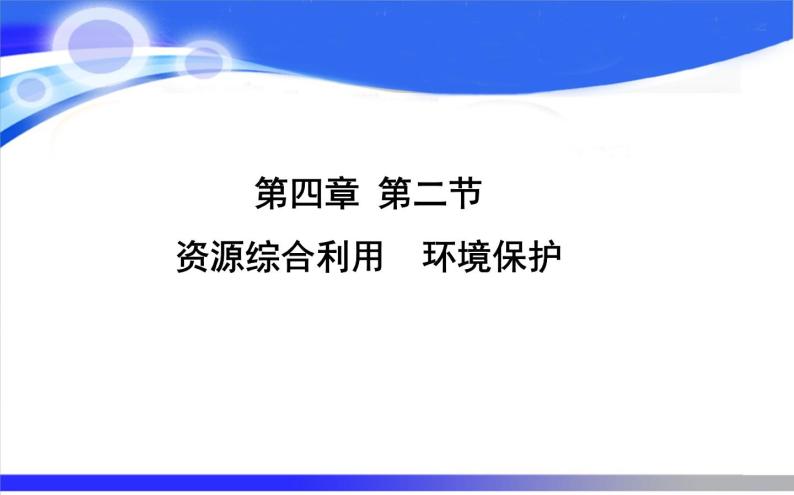 新人教版高中化学必修二4.2资源综合利用和环境保护课件01