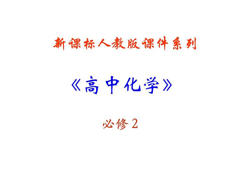 新人教版高中化学必修二来自石油和煤的两种基本化工原料---第三章第二节课件01