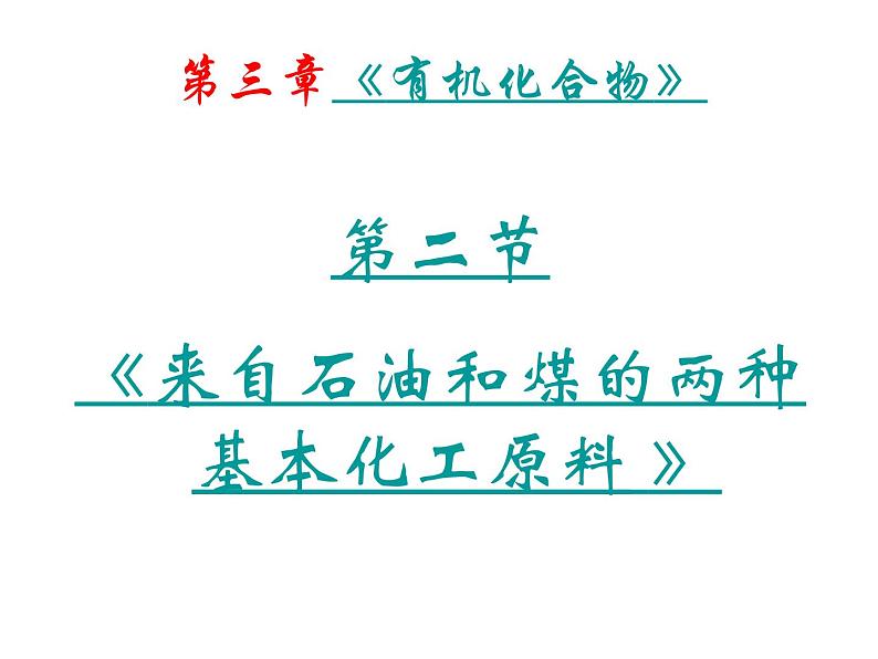 新人教版高中化学必修二来自石油和煤的两种基本化工原料---第三章第二节课件02
