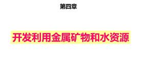 高中化学人教版 (新课标)必修2第一节 开发利用金属矿物和海水资源课堂教学课件ppt