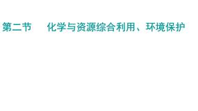 高中化学人教版 (新课标)必修2第二节 资源综合利用，环境保护课文ppt课件