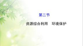 人教版 (新课标)必修2第二节 资源综合利用，环境保护背景图ppt课件
