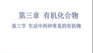 化学第三节 生活中两种常见的有机物说课课件ppt