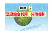 2020-2021学年第四章  化学与自然资源的开发利用第二节 资源综合利用，环境保护图文课件ppt