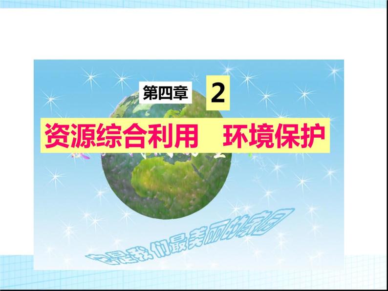 新人教版高中化学必修二4.2资源综合利用-环境保护课件-新人教版必修2课件01