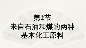 高中人教版 (新课标)第二节 来自石油和煤的两种基本化工原料示范课课件ppt