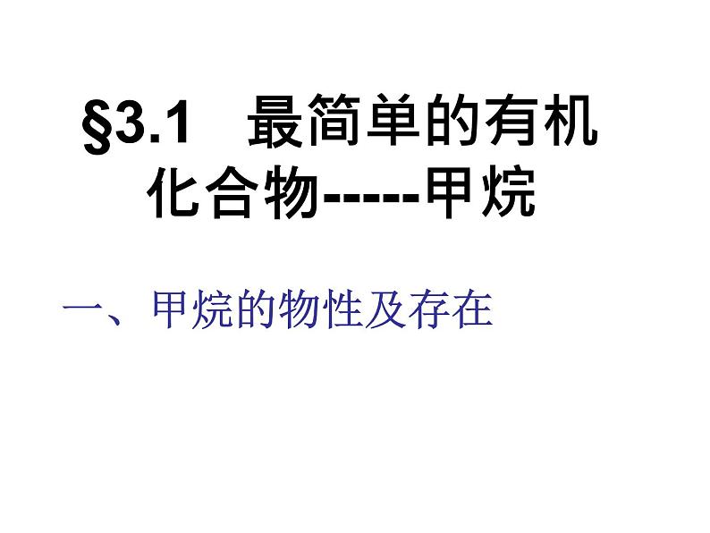 新人教版高中化学必修二§3.1---最简单的有机化合物-----甲烷课件第1页