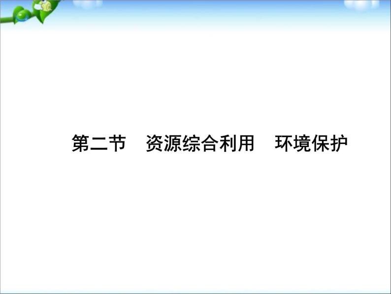 新人教版高中化学必修二4.2-资源综合利用-环境保护-同步课件01