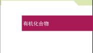 高中化学人教版 (新课标)必修2第三章  有机化合物第三节 生活中两种常见的有机物教课内容课件ppt