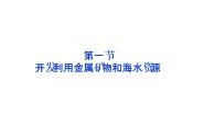 人教版 (新课标)必修2第一节 开发利用金属矿物和海水资源复习课件ppt