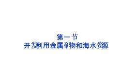 人教版 (新课标)必修2第一节 开发利用金属矿物和海水资源复习课件ppt
