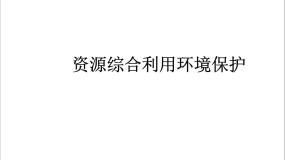 高中第二节 资源综合利用，环境保护说课ppt课件