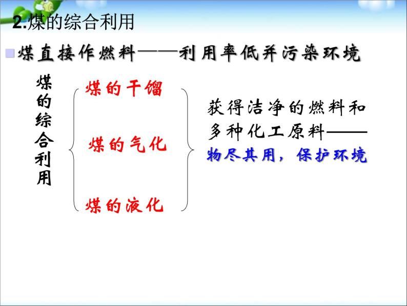 新人教版高中化学必修二4.2-资源综合利用--环境保护课件07