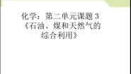 高中化学人教版 (新课标)选修2 化学与技术课题3 石油、煤和天然气的综合利用课前预习课件ppt