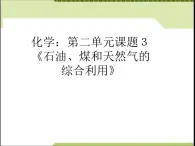 新人教版高二化学第二单元 化学与资源开发利用  课题3石油煤和天然气的综合利用1课件