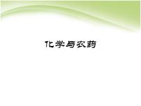 人教版 (新课标)选修2 化学与技术课题1 化肥和农药授课ppt课件