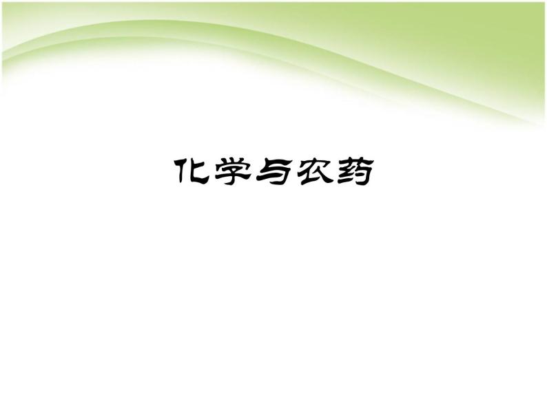 新人教版高中化学选修2高二 第四单元 化学与技术的发展 课题1化学化肥和农药1课件01