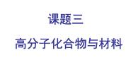 高中第三单元  化学与材料的发展课题3 高分子化合物与材料示范课课件ppt
