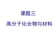 新人教版高中化学选修二3.3高分子化合物与材料课件