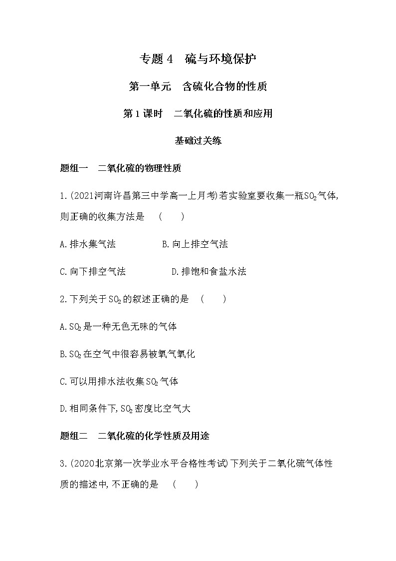 苏教版 (2019)必修 第一册 专题4 硫与环境保护 第一单元 含硫化合物的性质课件PPT01