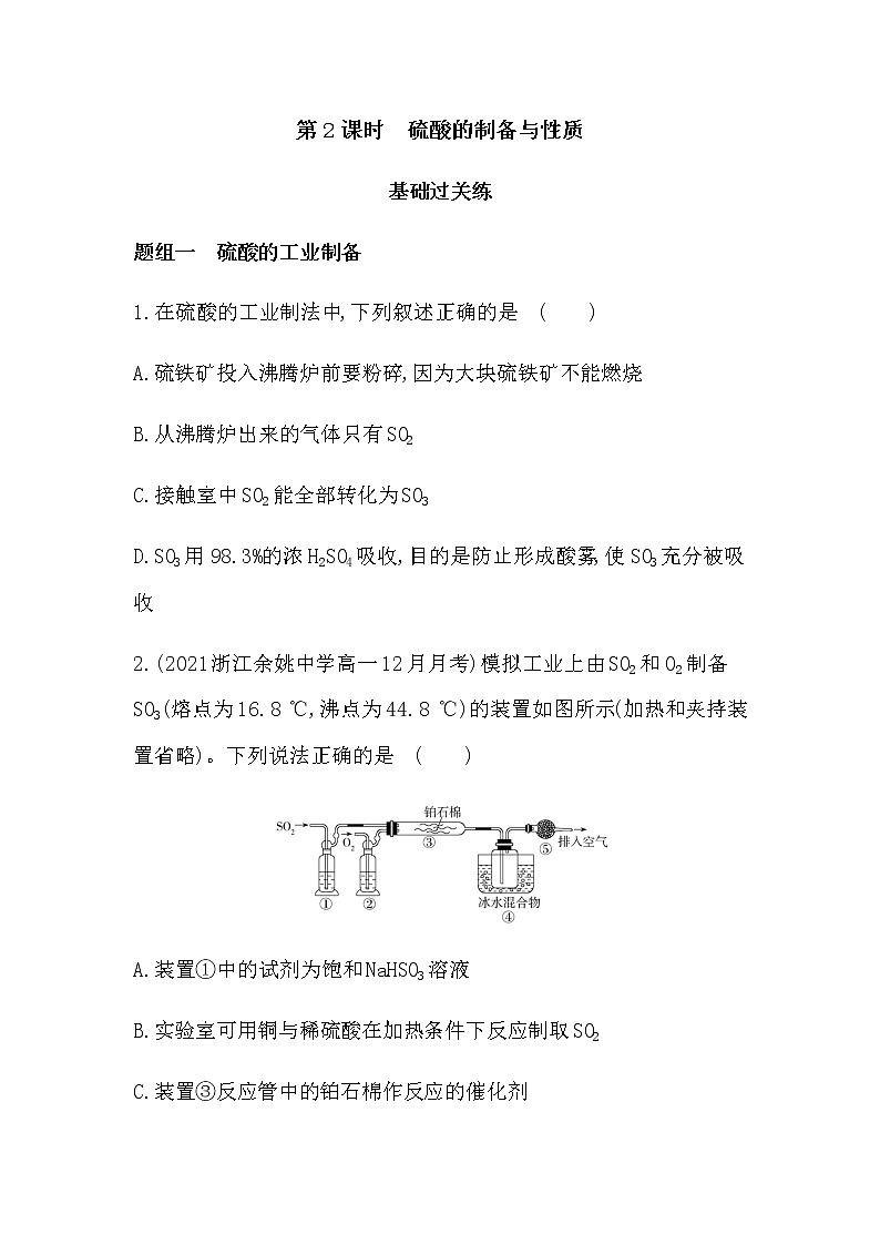 苏教版 (2019)必修 第一册 专题4 硫与环境保护 第一单元 含硫化合物的性质课件PPT01