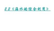 高中人教版 (新课标)课题2 海水的综合利用图文ppt课件