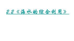 高中人教版 (新课标)课题2 海水的综合利用图文ppt课件