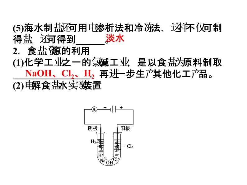 新人教版高中化学选修二《化学与技术》课件-课题2.2-----海水的综合利用课件05