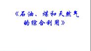 高中化学人教版 (新课标)选修2 化学与技术课题3 石油、煤和天然气的综合利用教学ppt课件