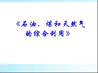 新人教版高中化学选修二《课题3-石油、煤和天然气的综合利用》课件课件