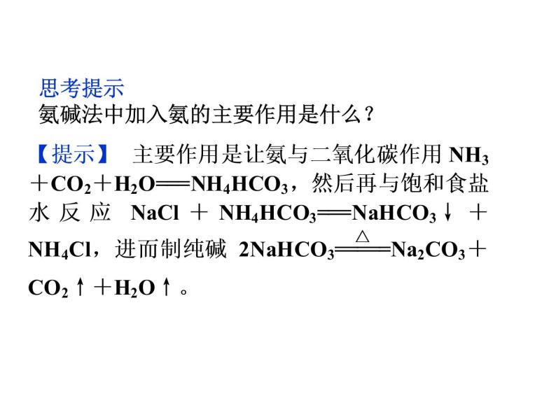 新人教版高中化学选修二第一单元课题三纯碱的生产课件06