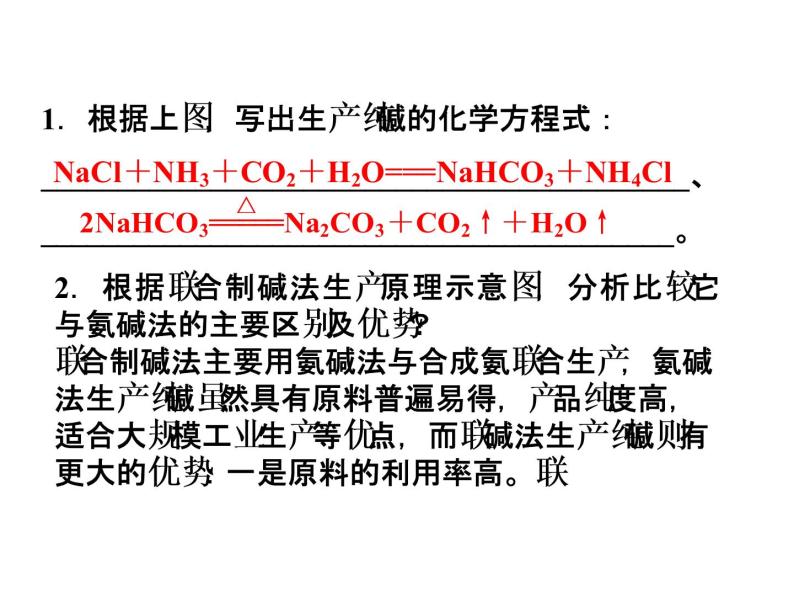 新人教版高中化学选修二第一单元课题三纯碱的生产课件08