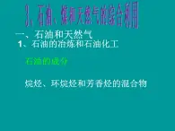 新人教版高中化学选修二3-第二单元课题三石油、煤和天然气的综合利用课件