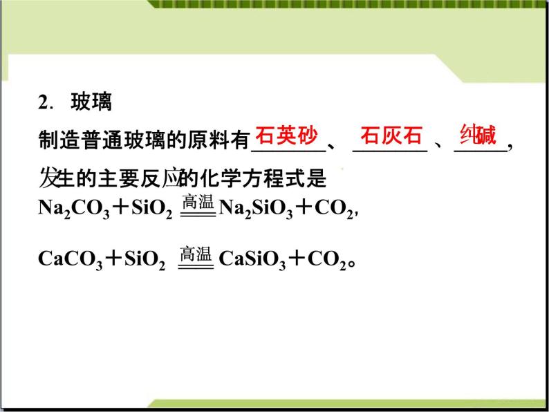 新人教版高二化学第三单元课题一无机非金属材料课件05