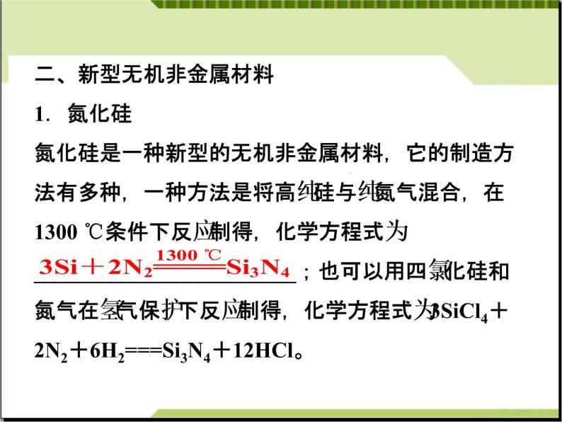 新人教版高二化学第三单元课题一无机非金属材料课件07