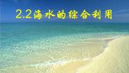 人教版 (新课标)选修2 化学与技术课题2 海水的综合利用教学课件ppt