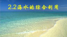 人教版 (新课标)选修2 化学与技术课题2 海水的综合利用教学课件ppt