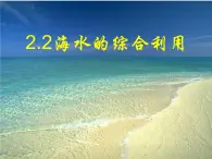 新人教版高中化学选修二2.2海水的综合利用课件