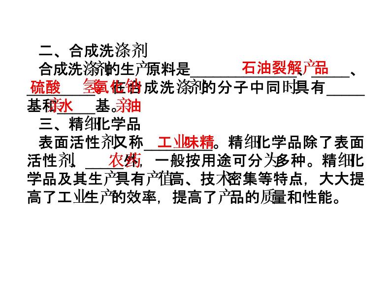 新人教版高中化学选修2课件(人教版)-课题4.2-----表面活性剂---精细化学品课件第5页