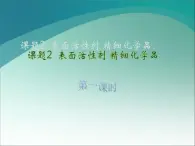 新人教版高中化学选修2选修2--第四单元表面活性剂精细化学品课件