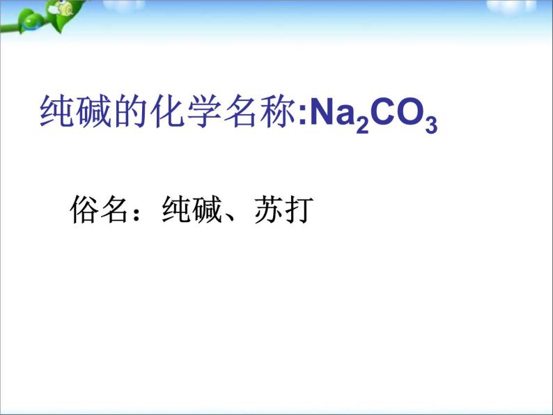 新人教版高中化学选修二第一单元课题三纯碱的生产 (1)课件02