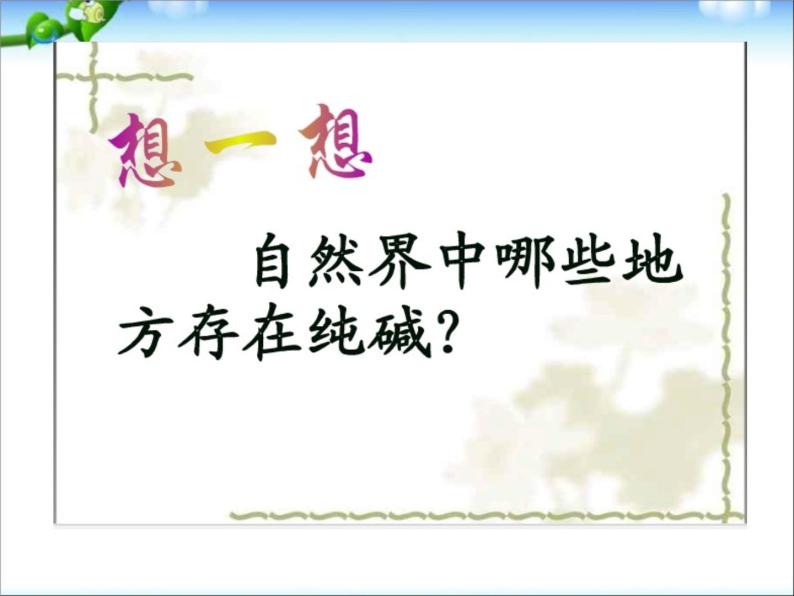 新人教版高中化学选修二第一单元课题三纯碱的生产 (1)课件06