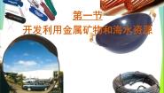 高中人教版 (新课标)第四章  化学与自然资源的开发利用第一节 开发利用金属矿物和海水资源课文ppt课件