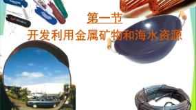 高中人教版 (新课标)第四章  化学与自然资源的开发利用第一节 开发利用金属矿物和海水资源课文ppt课件