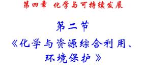 高中化学人教版 (新课标)必修2第二节 资源综合利用，环境保护教课ppt课件