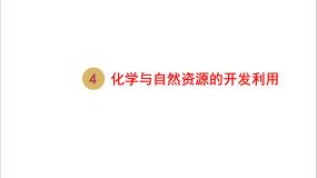 人教版 (新课标)必修2第一节 开发利用金属矿物和海水资源图片ppt课件