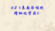 高中化学人教版 (新课标)选修2 化学与技术课题2 表面活性剂 精细化学品示范课课件ppt