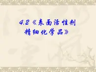 新人教版高中化学选修2第4单元-课题2-表面活性剂-精细化学品课件