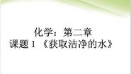 高中化学人教版 (新课标)选修2 化学与技术课题1 获取洁净的水教学演示ppt课件