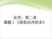高中化学人教版 (新课标)选修2 化学与技术课题1 获取洁净的水教学演示ppt课件